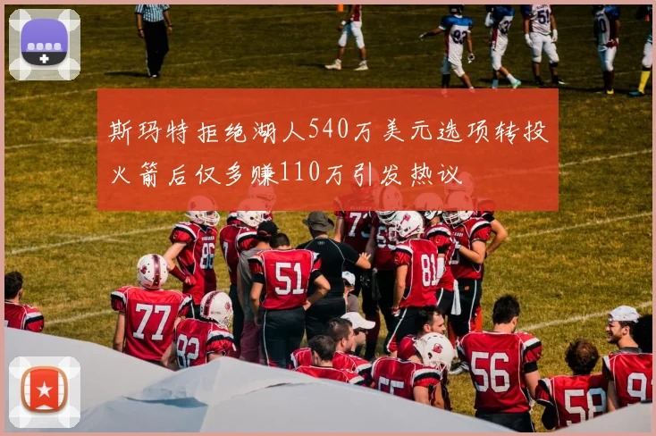 斯玛特拒绝湖人540万美元选项转投火箭后仅多赚110万引发热议