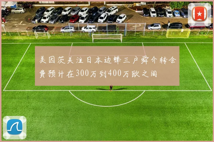 美因茨关注日本边锋三户舜介转会费预计在300万到400万欧之间