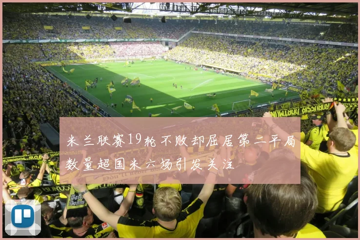 米兰联赛19轮不败却屈居第二平局数量超国米六场引发关注