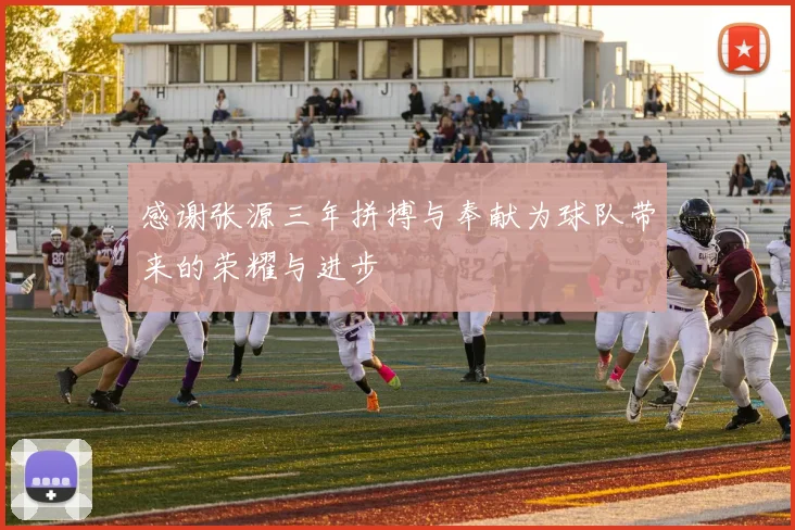 感谢张源三年拼搏与奉献为球队带来的荣耀与进步