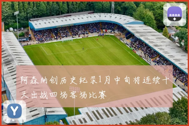 阿森纳创历史纪录1月中旬将连续十天出战四场客场比赛
