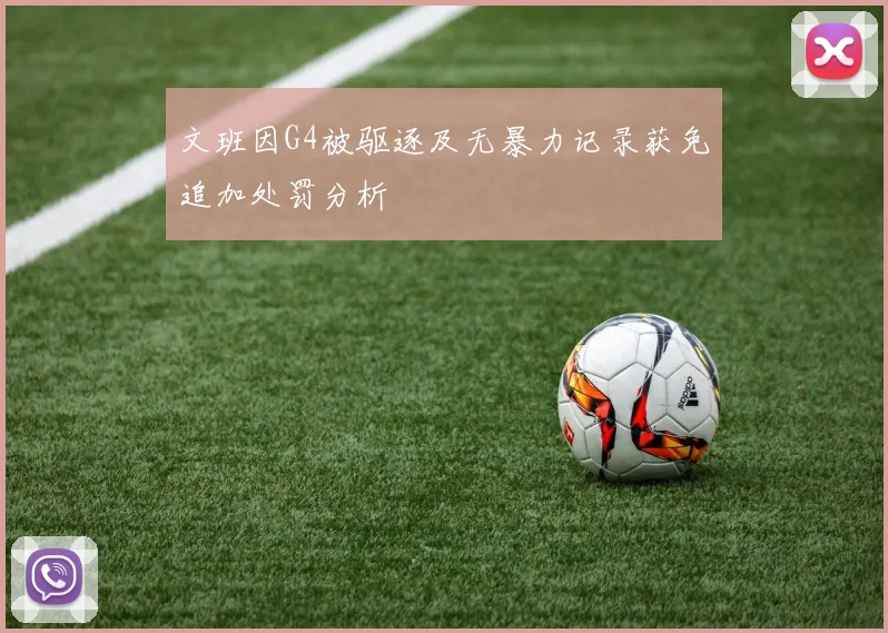 文班因G4被驱逐及无暴力记录获免追加处罚分析