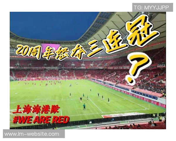 海港三连冠荣耀时刻团结奋进铸就传奇成就辉煌历史