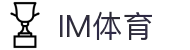 IM｜IM体育「中国」官方网站｜IM SPORTS